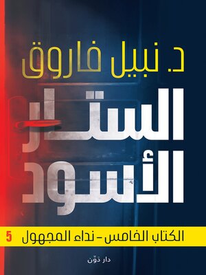 cover image of الستار الأسود 5